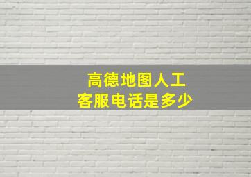 高德地图人工客服电话是多少