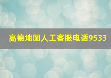 高德地图人工客服电话9533