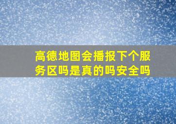 高德地图会播报下个服务区吗是真的吗安全吗