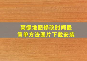 高德地图修改时间最简单方法图片下载安装