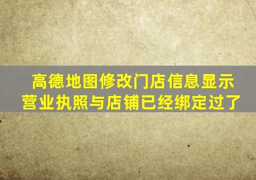 高德地图修改门店信息显示营业执照与店铺已经绑定过了