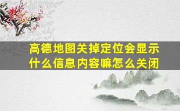 高德地图关掉定位会显示什么信息内容嘛怎么关闭