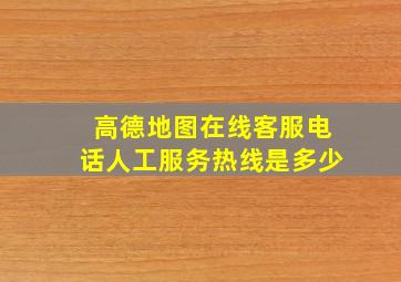 高德地图在线客服电话人工服务热线是多少