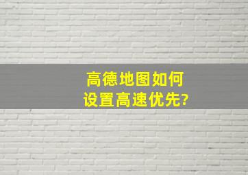 高德地图如何设置高速优先?