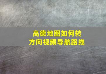 高德地图如何转方向视频导航路线