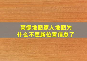 高德地图家人地图为什么不更新位置信息了