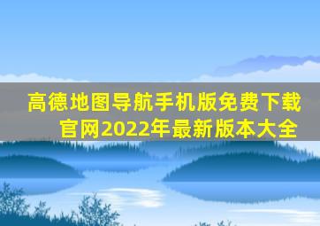 高德地图导航手机版免费下载官网2022年最新版本大全