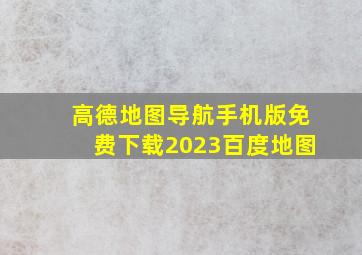 高德地图导航手机版免费下载2023百度地图