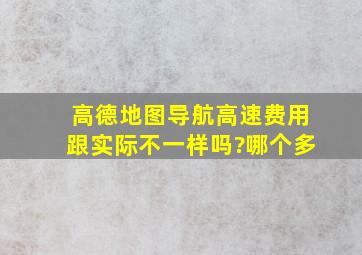 高德地图导航高速费用跟实际不一样吗?哪个多