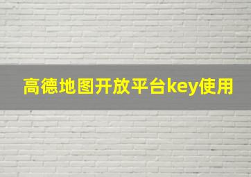 高德地图开放平台key使用