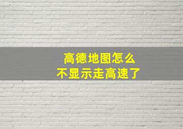 高德地图怎么不显示走高速了