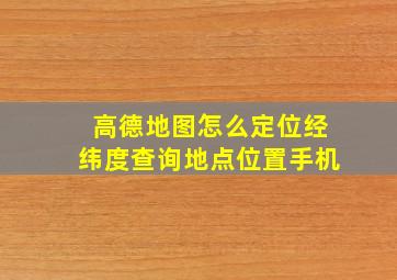 高德地图怎么定位经纬度查询地点位置手机