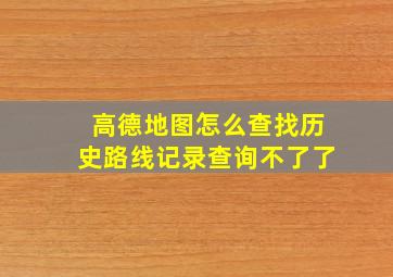 高德地图怎么查找历史路线记录查询不了了