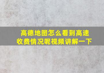 高德地图怎么看到高速收费情况呢视频讲解一下