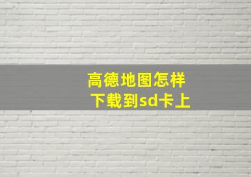 高德地图怎样下载到sd卡上