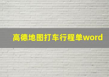 高德地图打车行程单word