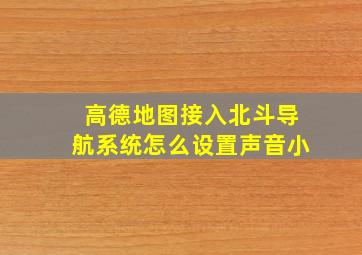 高德地图接入北斗导航系统怎么设置声音小