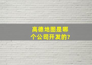 高德地图是哪个公司开发的?