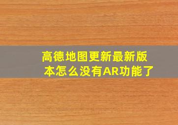 高德地图更新最新版本怎么没有AR功能了