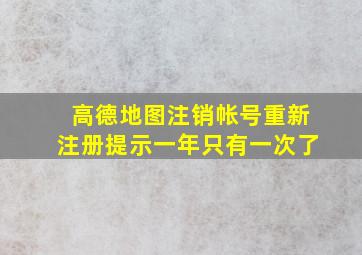 高德地图注销帐号重新注册提示一年只有一次了