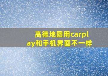 高德地图用carplay和手机界面不一样