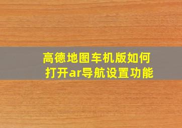 高德地图车机版如何打开ar导航设置功能