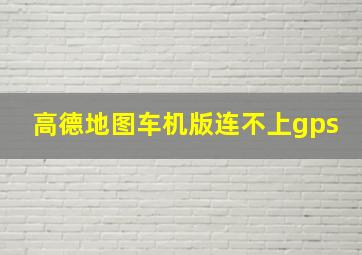 高德地图车机版连不上gps