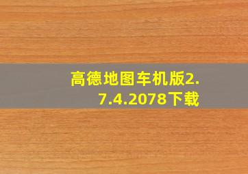 高德地图车机版2.7.4.2078下载