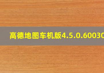 高德地图车机版4.5.0.600302