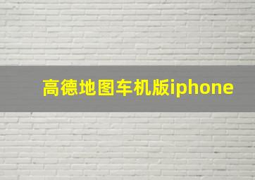 高德地图车机版iphone