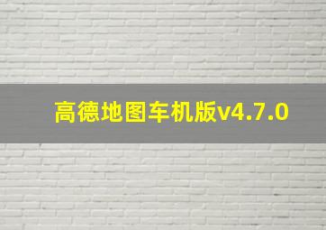 高德地图车机版v4.7.0