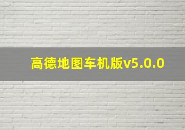 高德地图车机版v5.0.0