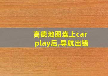 高德地图连上carplay后,导航出错