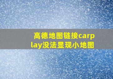 高德地图链接carplay没法显现小地图