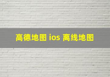 高德地图 ios 离线地图