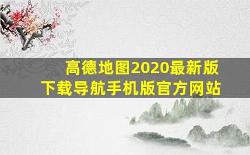 高德地图2020最新版下载导航手机版官方网站