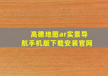 高德地图ar实景导航手机版下载安装官网