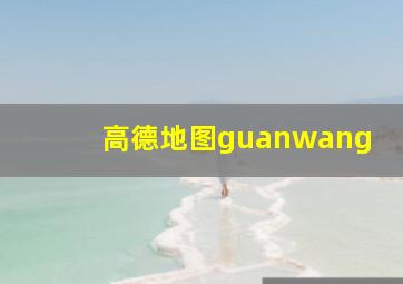 高德地图guanwang