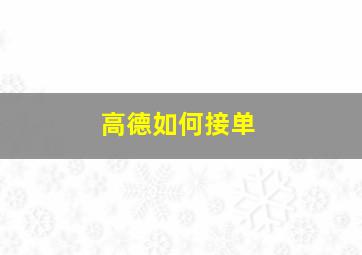 高德如何接单