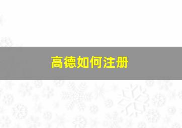 高德如何注册