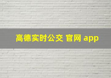 高德实时公交 官网 app