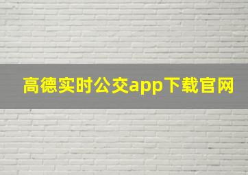 高德实时公交app下载官网