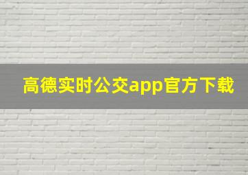 高德实时公交app官方下载