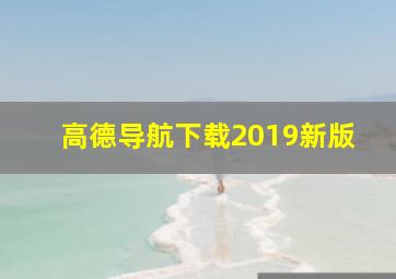 高德导航下载2019新版