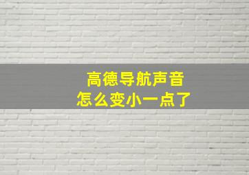 高德导航声音怎么变小一点了