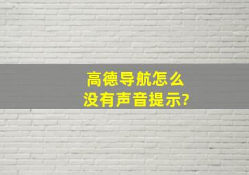 高德导航怎么没有声音提示?