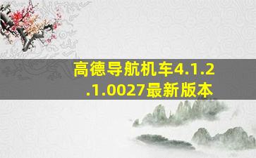 高德导航机车4.1.2.1.0027最新版本