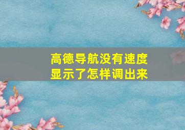 高德导航没有速度显示了怎样调出来