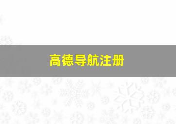 高德导航注册