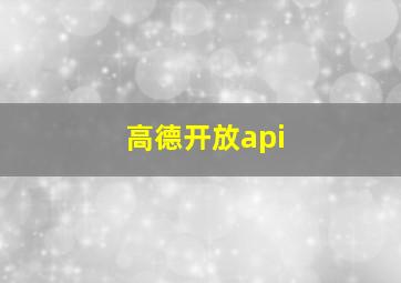 高德开放api